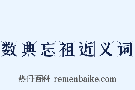 数典忘祖近义词是什么意思的图片